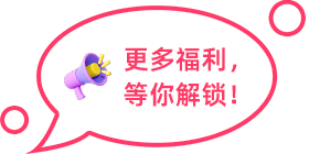 更多福利，等你解鎖！